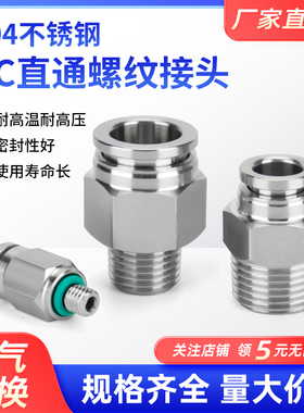 304不锈钢快插接头螺纹直通耐高温PC8-02气动气管4分金属快速接头