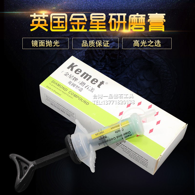 英国金星钻石膏1 3 6抛光膏Keme镜面金刚石研磨膏MICRON划痕抛光