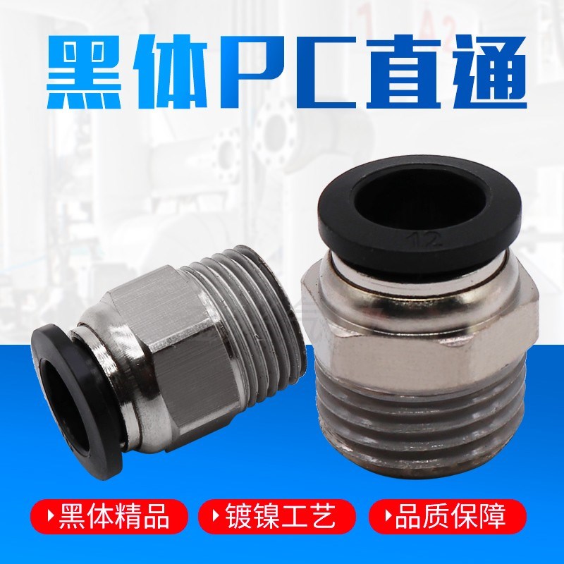 气动精品黑色螺纹直通快速接头PC4 6 10 12 PC8-02 M5 01 03 04