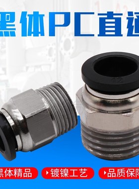 气动精品黑色螺纹直通快速接头PC4 6 10 12 PC8-02 M5 01 03 04