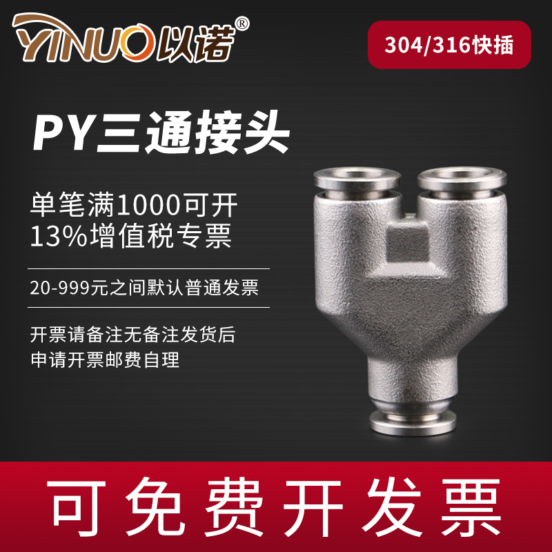 304/316不锈钢Y型快插三通接头PY4/6/8/10/12/14PY16耐高温耐酸碱