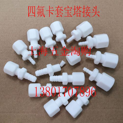聚四氟乙烯PTFE四氟卡套宝塔变径接头1/4-8 14-16