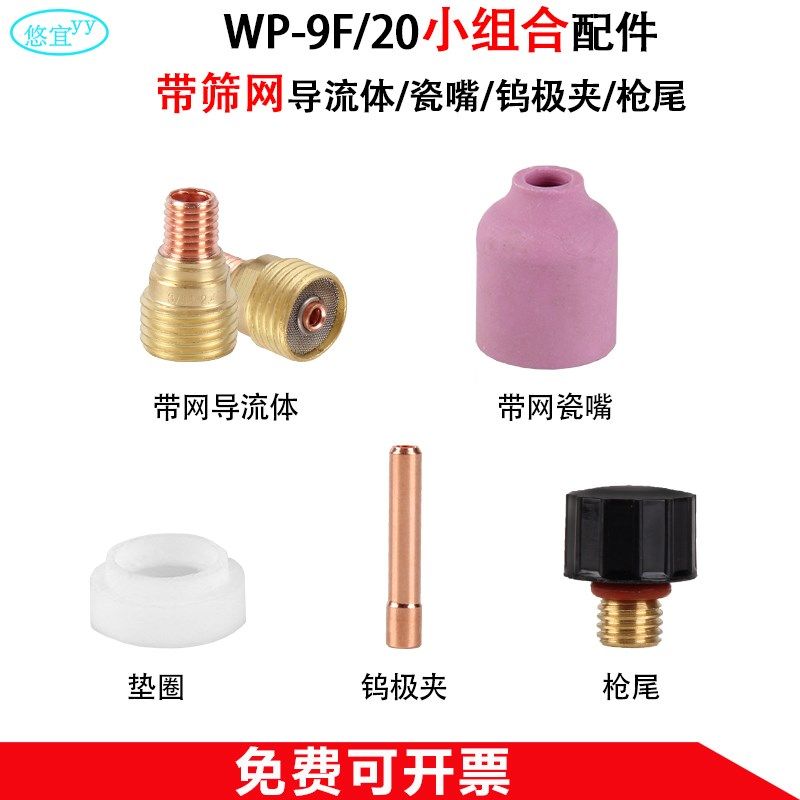WP-9F/20氩弧焊枪组合带筛网过滤网导流体瓷嘴瓷咀钨极夹枪尾配件