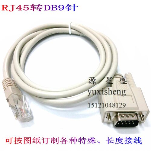 订制RJ45转DB9针连接线 网口转RS232数据线 8芯水晶头 COM 串口线