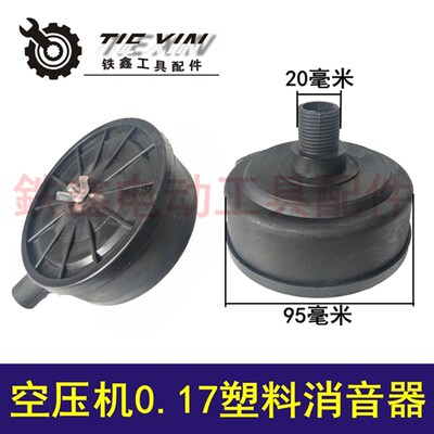 鉄鑫电动工具配件空压机消音器 0.17消音器气泵消音器过滤器04778