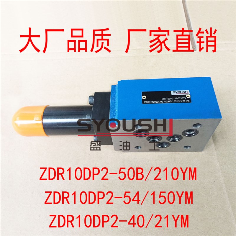 减压阀ZDR10DP2-50B/210YM,ZDR10DP2-54/150YM,ZDR10DP2-40/21YM
