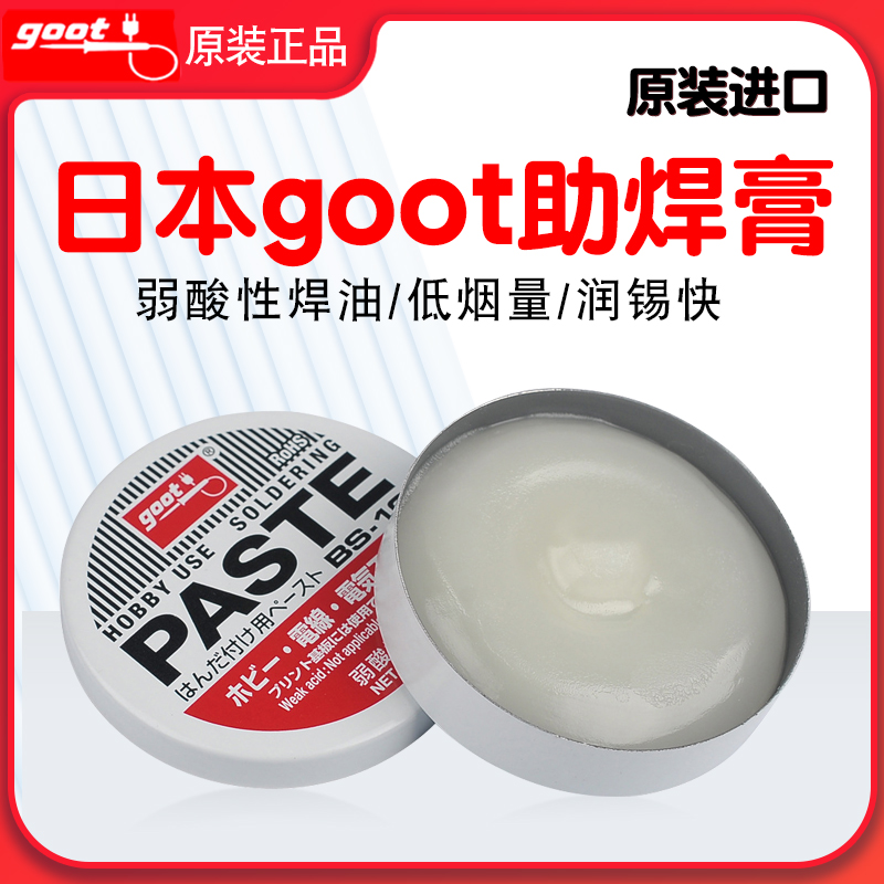 包邮固特GOOT弱酸性助焊膏BS-10焊锡膏 电烙铁助焊膏烙铁头