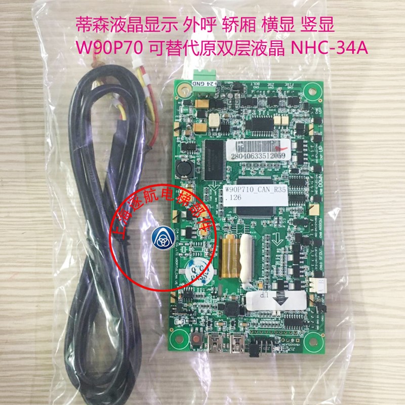 蒂森配件 蒂森液晶显示板 W90P70可替代原双层液晶 NHC-34A  原厂