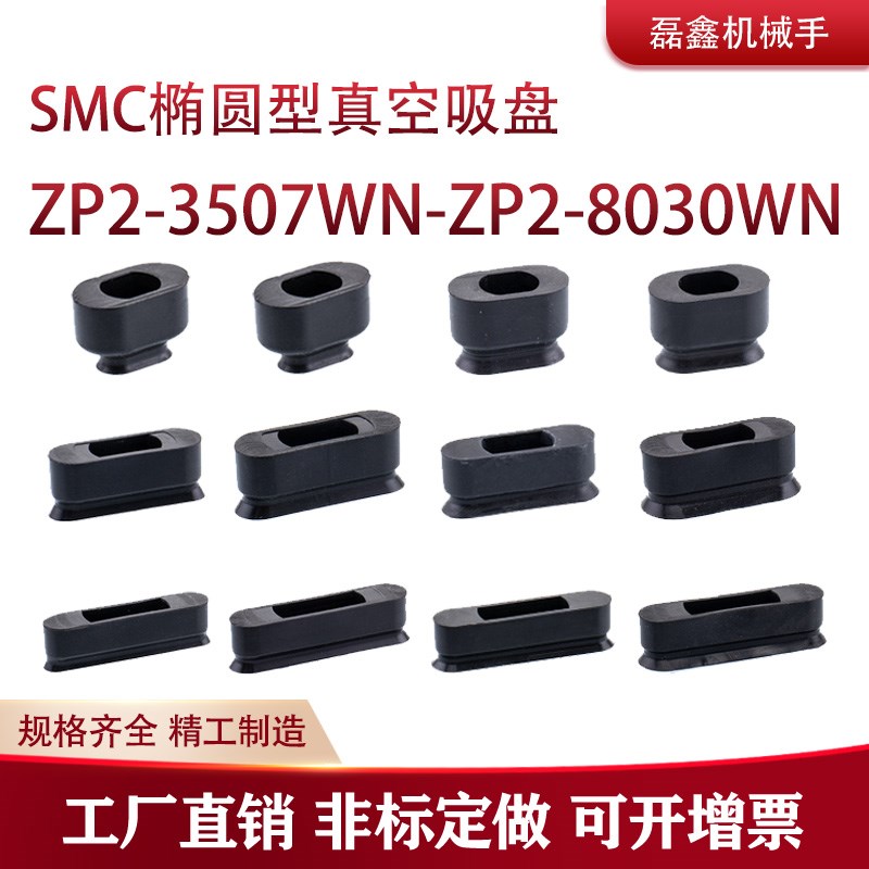 SMC机械手椭圆形真空吸盘ZP2-3507WN-ZP2-8030WN