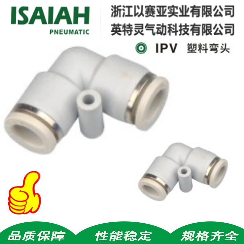 正品以赛亚ISAIAH直角弯头 IPV 4 6 8 10 14 APV气动气管快速接头