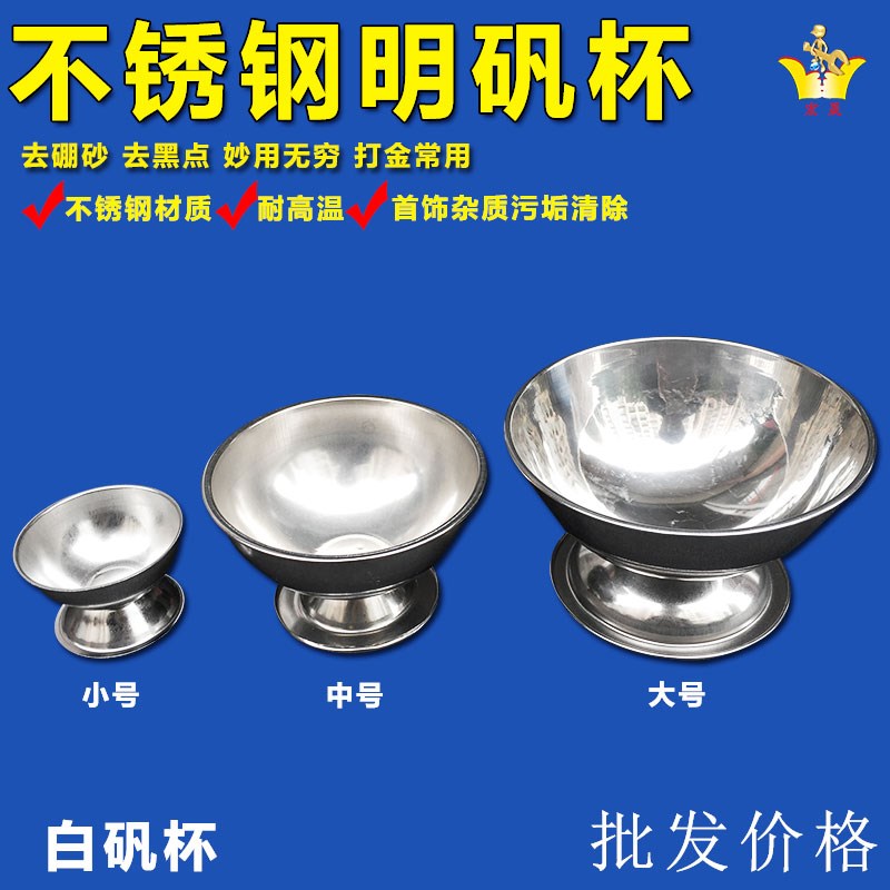 不锈钢白凡杯/明矾杯/明矾水煮硼砂去杂质7CM9CM打金工具首饰器材