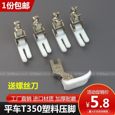 电脑平车T350塑料压脚工业缝纫机铁氟龙白色加厚胶压脚皮底板包邮