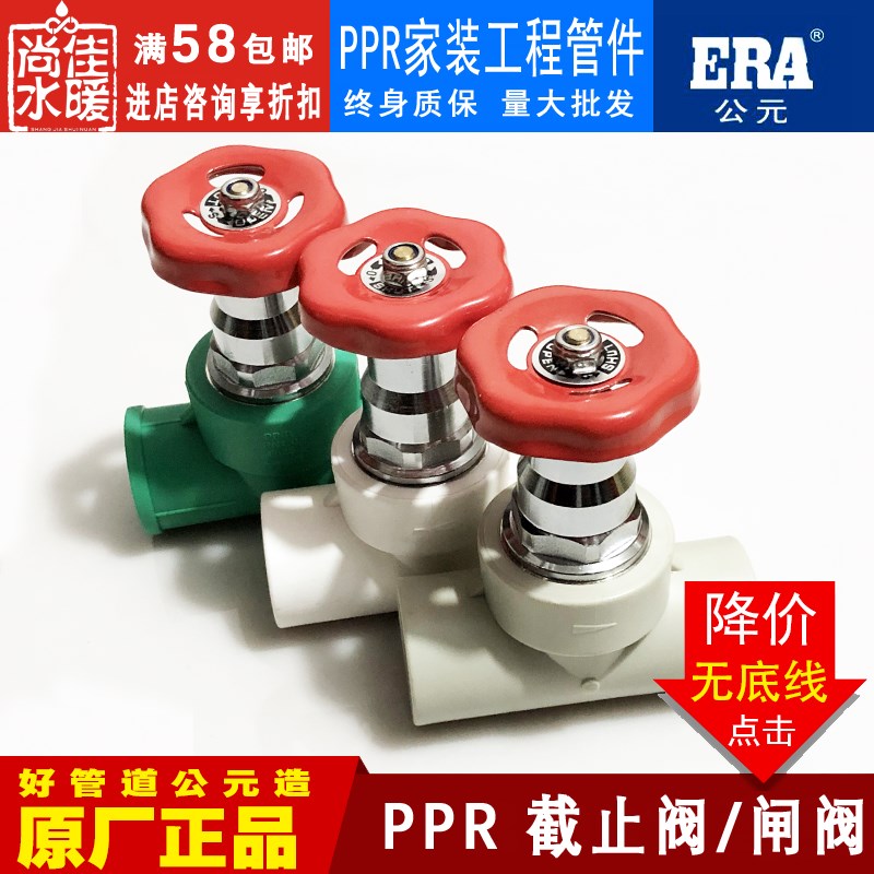 ERA公元PPR管材管件4/6分20截止阀25/32/40/50/63/75/90/110正品