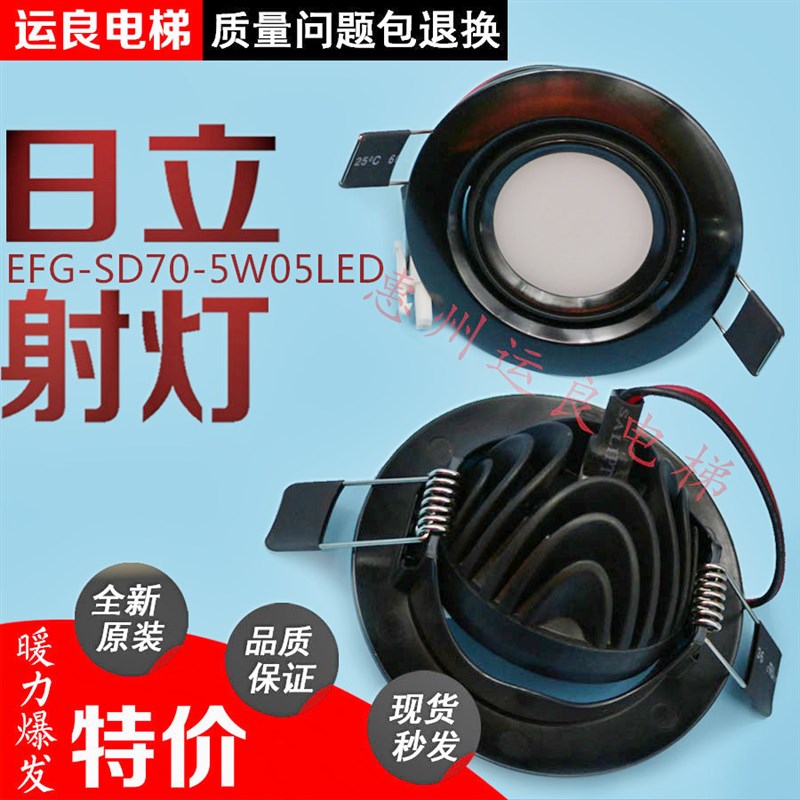 日立HGE轿厢应急灯LED筒灯EFG-SD70-5W05 射灯408-C-5W圆灯