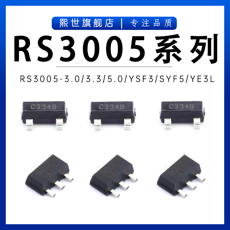 RS3005-3.0/3.3/5.0TYF5 YE3 YSF3 SYF5低功耗线性稳压器LDO 贴片