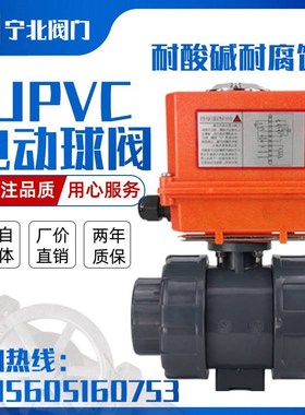 UQ921F16S 电动pvc球阀 upvc塑料化工阀门双油令活接 耐酸碱腐蚀