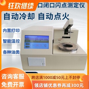 闭口闪点全自动测试仪燃点开口测定仪齿轮液压润滑油品检测仪新品