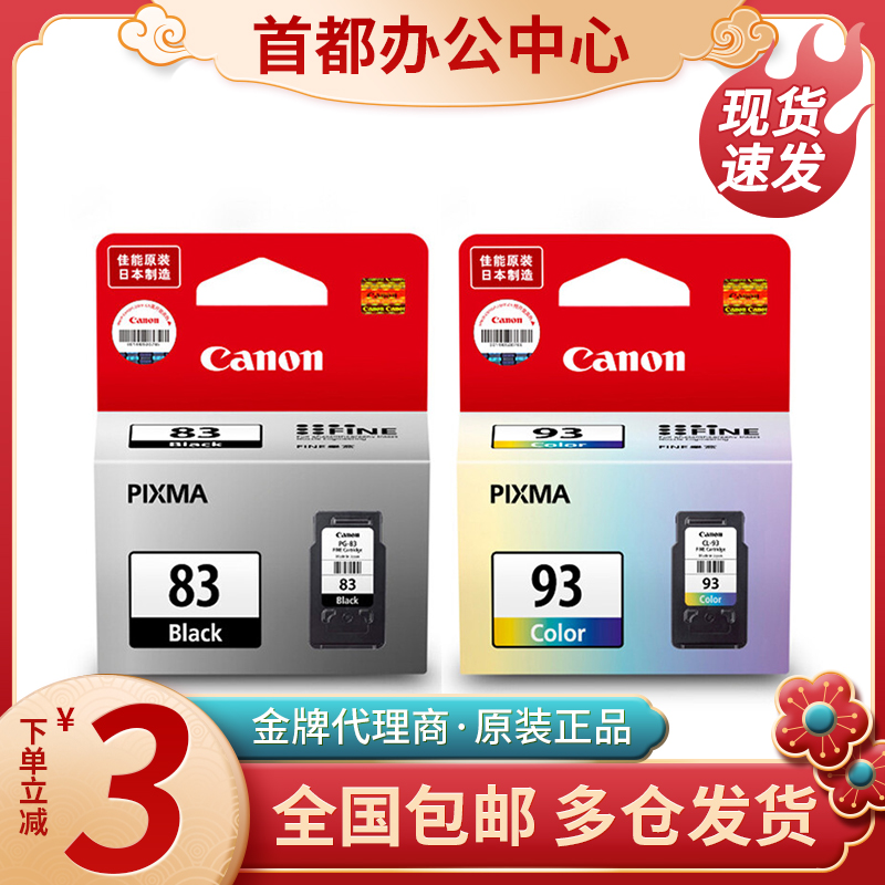 原装佳能83墨盒PG-83 CL-93 E618 E518 E608打印机墨盒黑色彩色