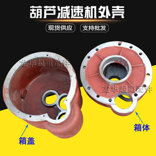 10吨葫芦变速箱体箱盖 10T钢丝绳电动葫芦减速机外壳 箱壳