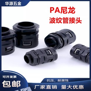 PA塑料波纹管接头尼龙软管快速接头波纹管尼龙直插接头AD21.2AD25