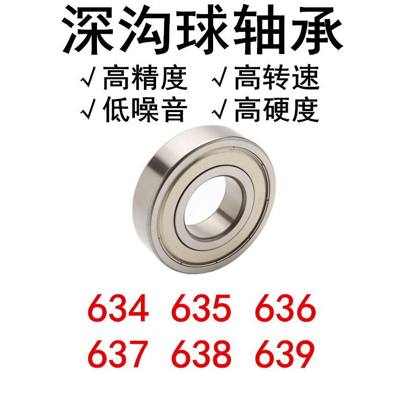 深沟球轴承 (促销)634 635 636 637 638 639
