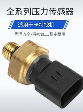 卡特312D2GC/315/320/329/330/336/349D2机油柴油燃油压力传感器