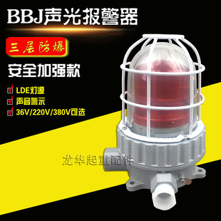 防爆声光报警器报警灯 LED声光报警器 BBJ闪光灯警示灯36V 380V