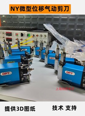 OPT微型气动剪刀机械手NY-10位移气剪15AJL塑胶专用25自动水口剪