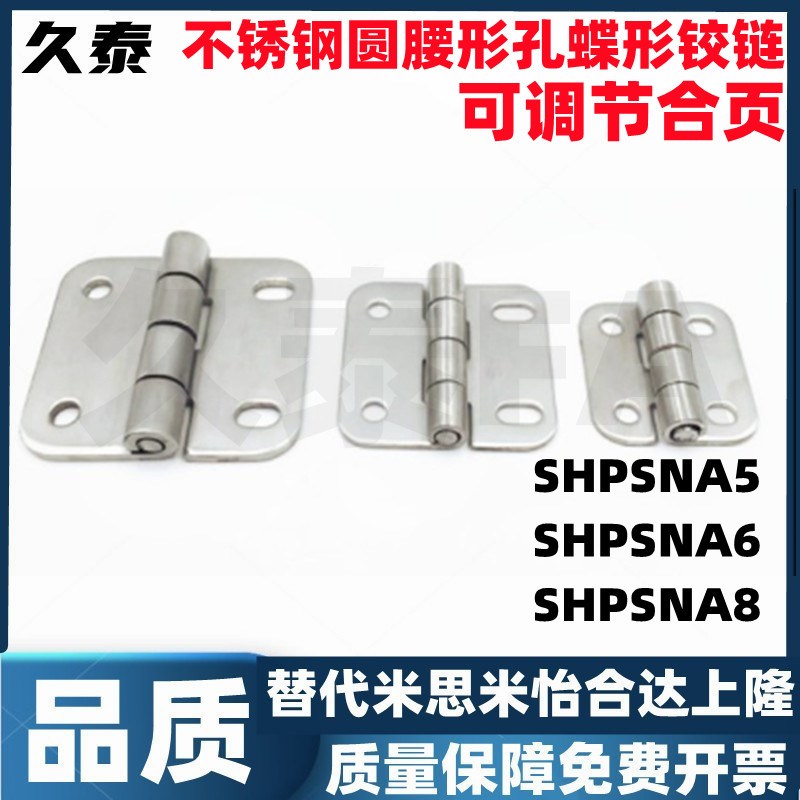 SHPSNA5/SHPSNA6/SHPSNA8 不锈钢圆腰形孔蝶形铰链 可调节合页