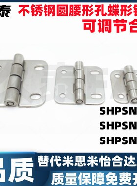 SHPSNA5/SHPSNA6/SHPSNA8 不锈钢圆腰形孔蝶形铰链 可调节合页