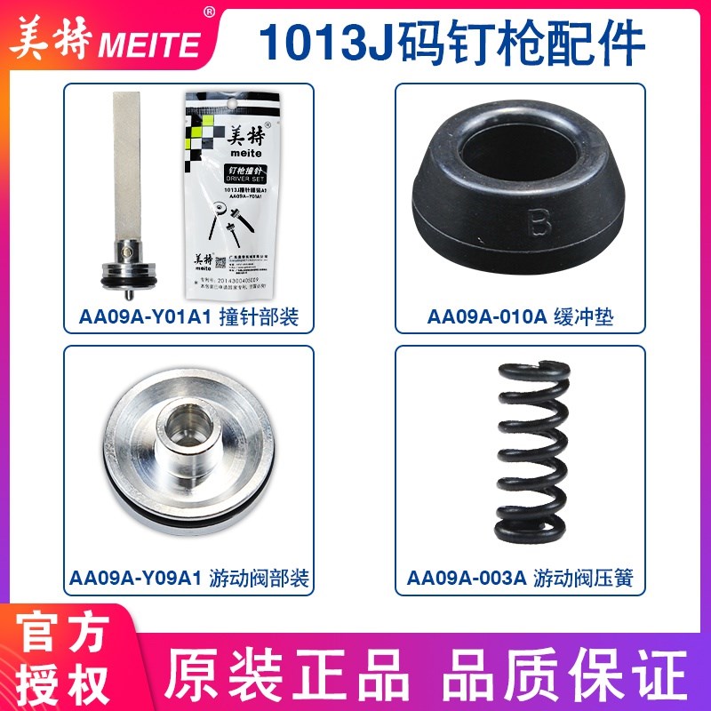 【总】美特1013J配件原厂撞针易损件包缓冲垫游动阀压簧开关弹夹