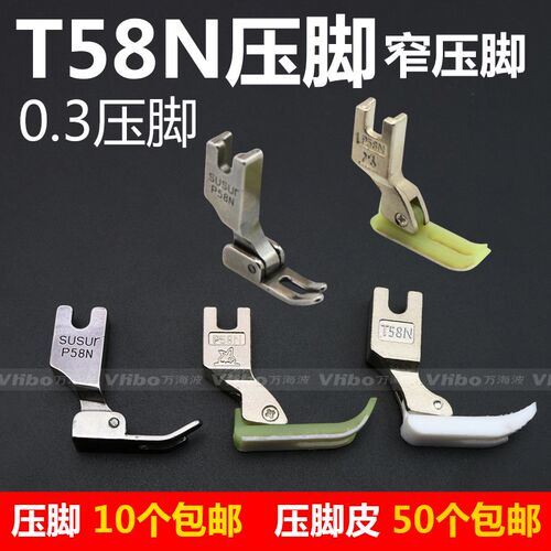 T58N塑料牛津压脚 03小压脚窄压脚皮底板 P58N平车全钢拉链压脚