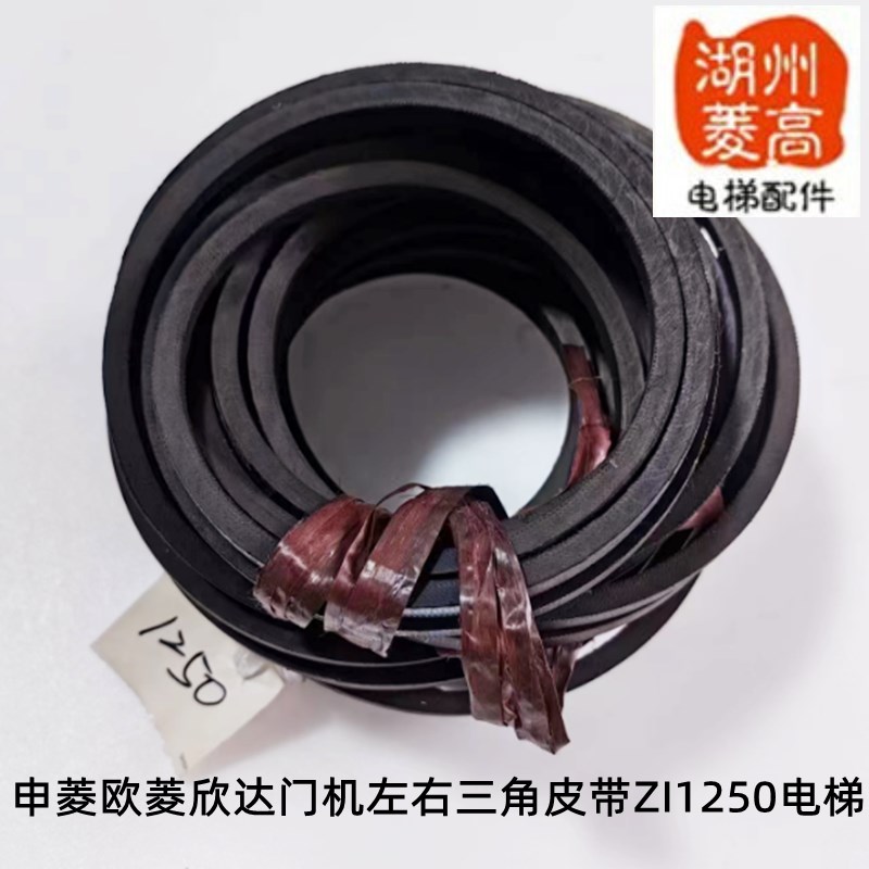 电梯配件申菱 欧菱 欣达 门机控制系统三角皮带Z1250LI全新展鹏