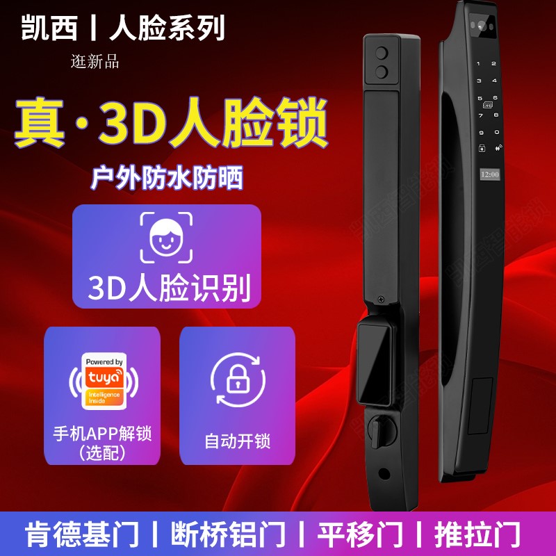 3D人脸全自动户外断桥铝智能锁合金防水智能锁肯德基推拉移门密码