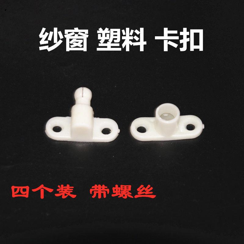 纱窗锁扣老式塑钢纱窗门卡扣PVC塑料搭扣安全防盗平开门窗插销锁