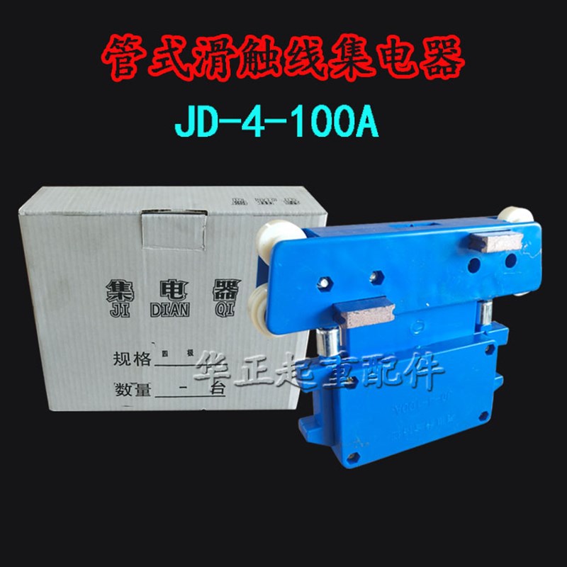 管式滑触线集电器JD4-100无锡受电器三级四级 起重机行车集电器