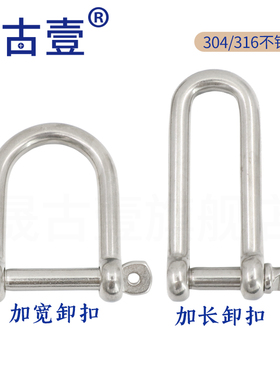 304/316不锈钢D型卸扣U型环U形船扣伞绳加长加宽M4M5M6M8M10M1216