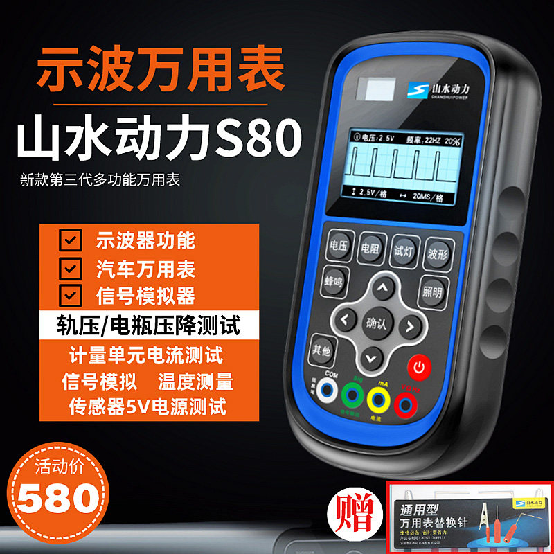 山水动力S80三代新款示波万用电表高精度电流电压检测示波器感测