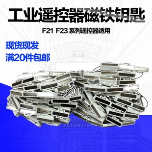 葫芦遥控器磁铁钥匙 F21 E1B 行车工业无线遥控器配件 F23
