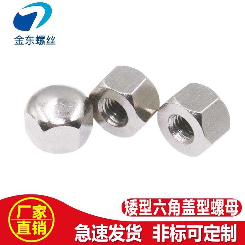 304不锈钢DIN917矮型六角盖型螺母盲孔螺帽装饰盖帽M5M6M8M10M12