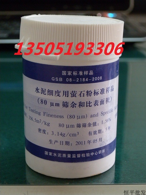 水泥细度用萤石粉标准样品 (80um筛余和比表面积)0.080mm标准粉