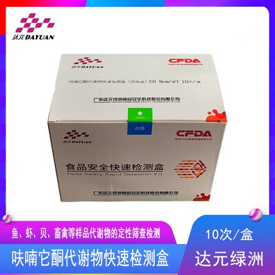 呋喃它酮唑酮代谢物快速检测盒水产鱼虾贝海鲜畜禽肉样快速检测卡