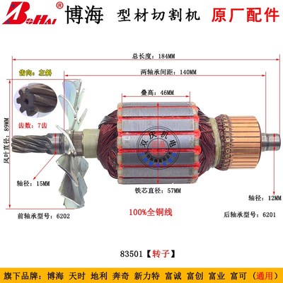 博海天时地利奔奇83501S 转子7齿355钢材切割机350原装配件白云