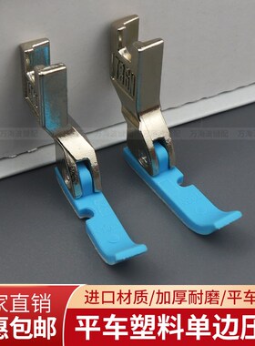 缝纫机塑料单边压脚T36N蓝色平车左右半边压脚平机单边拉链压脚