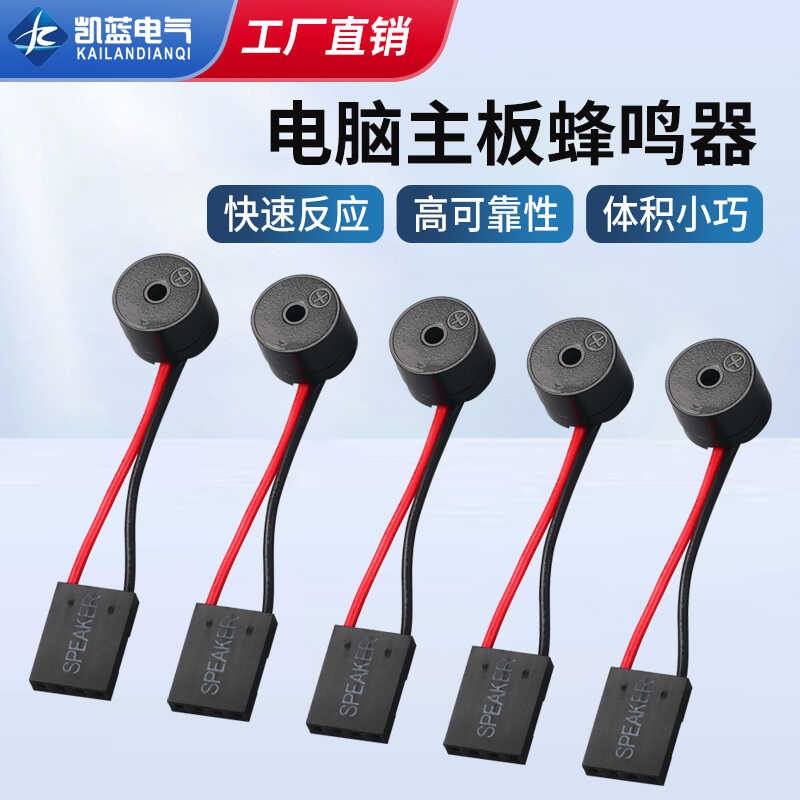 主板小喇叭 报警器主板蜂鸣器 电脑机箱蜂鸣器SPEAKER(10条5条)