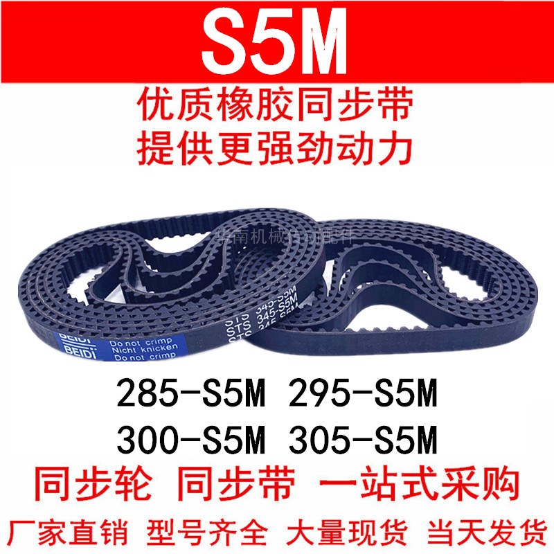 优质同步带S5M285 290 295 300 305 310 315 橡胶同步皮带 STS-5M