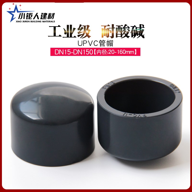 PVC管帽堵头闷头闷盖管堵封帽UPVC化工水管配件工业级耐酸碱管件