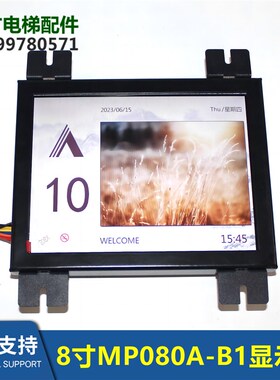 MP080A-B1梅轮索德电梯轿厢8寸液晶显示器新时达默纳克蓝光莫协议