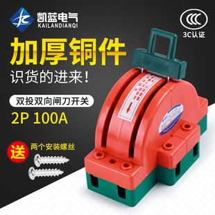 双向闸刀开关家用220V双电源切换开关电闸2P100A双投倒顺转换刀闸