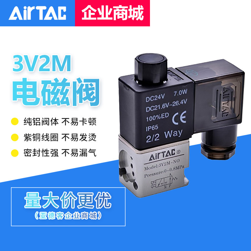 原装亚德客AIRTAC电磁阀 3V2MNCB/3V2MNCA/3V2MNOB/3V2MNOA-DC24V